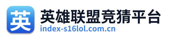 英雄联盟竞猜平台 Logo